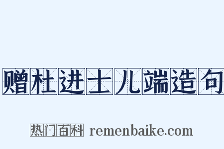 赠杜进士儿端造句是什么意思的图片